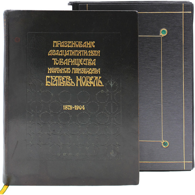[Редкость]. Празднование двадцатипятилетия Товарищества нефтяного производства братьев Нобель. 1879–1904. СПб., 1905.